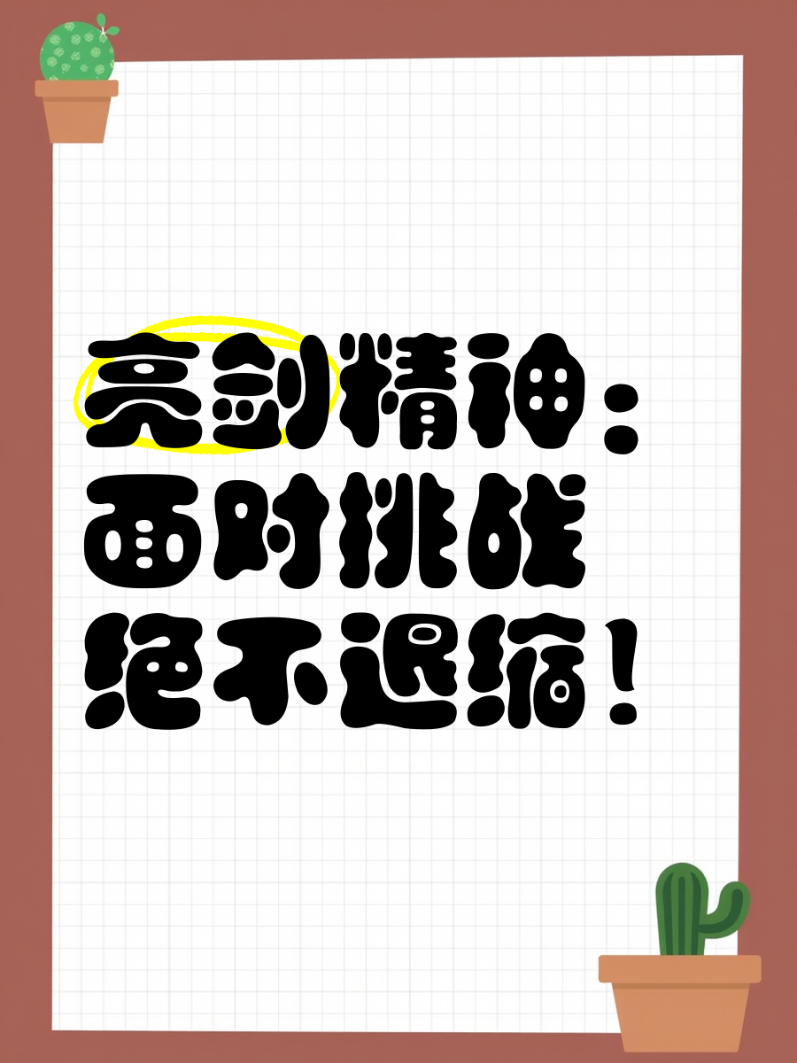 精心备战迎接挑战，取得耀眼胜利