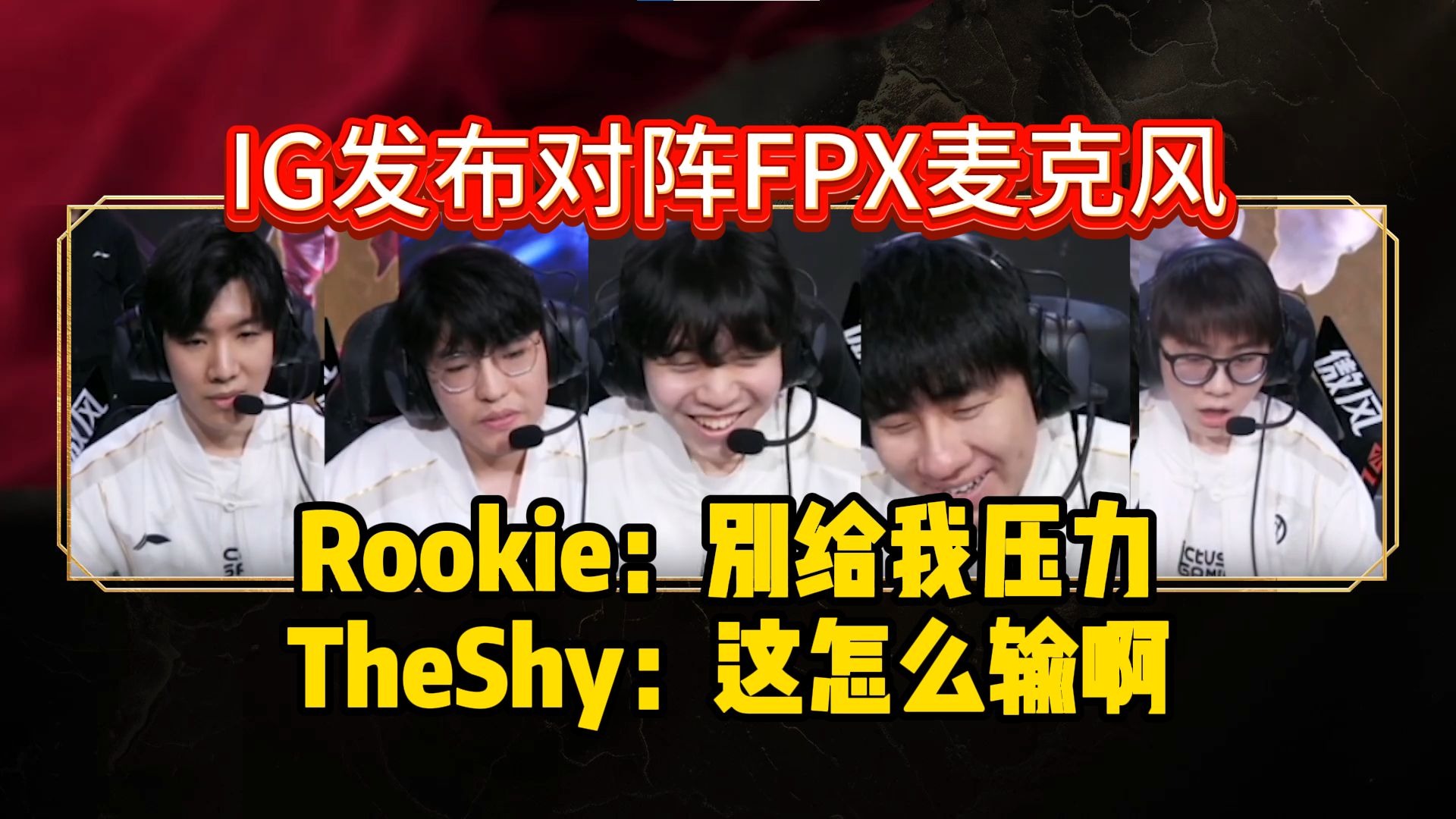 Rookie在FPX比赛中挺进下一轮，关键助攻引发热议！的简单介绍